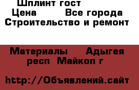 Шплинт гост 397-79  › Цена ­ 50 - Все города Строительство и ремонт » Материалы   . Адыгея респ.,Майкоп г.